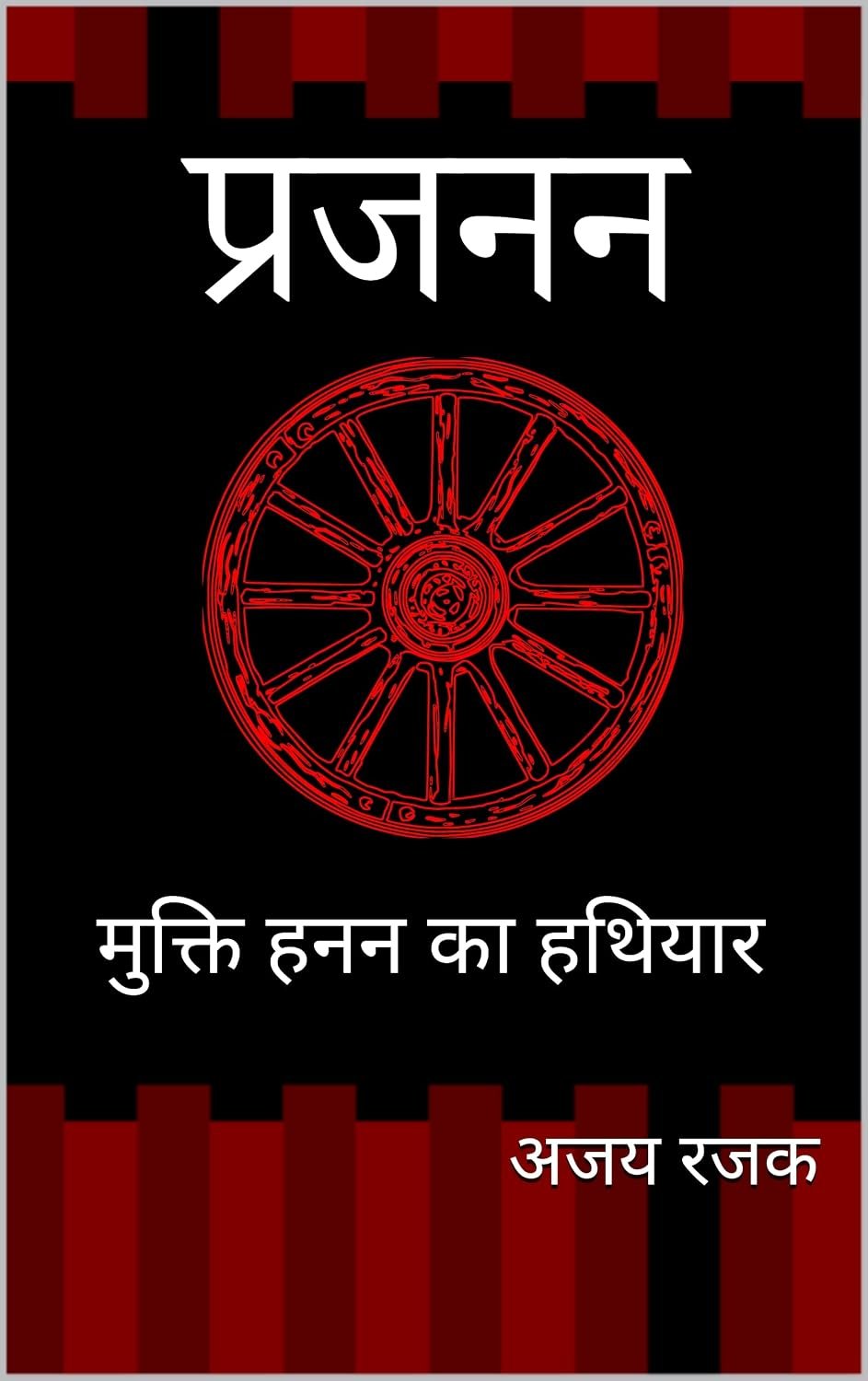 प्रजनन: मुक्ति हनन का हथियार cover